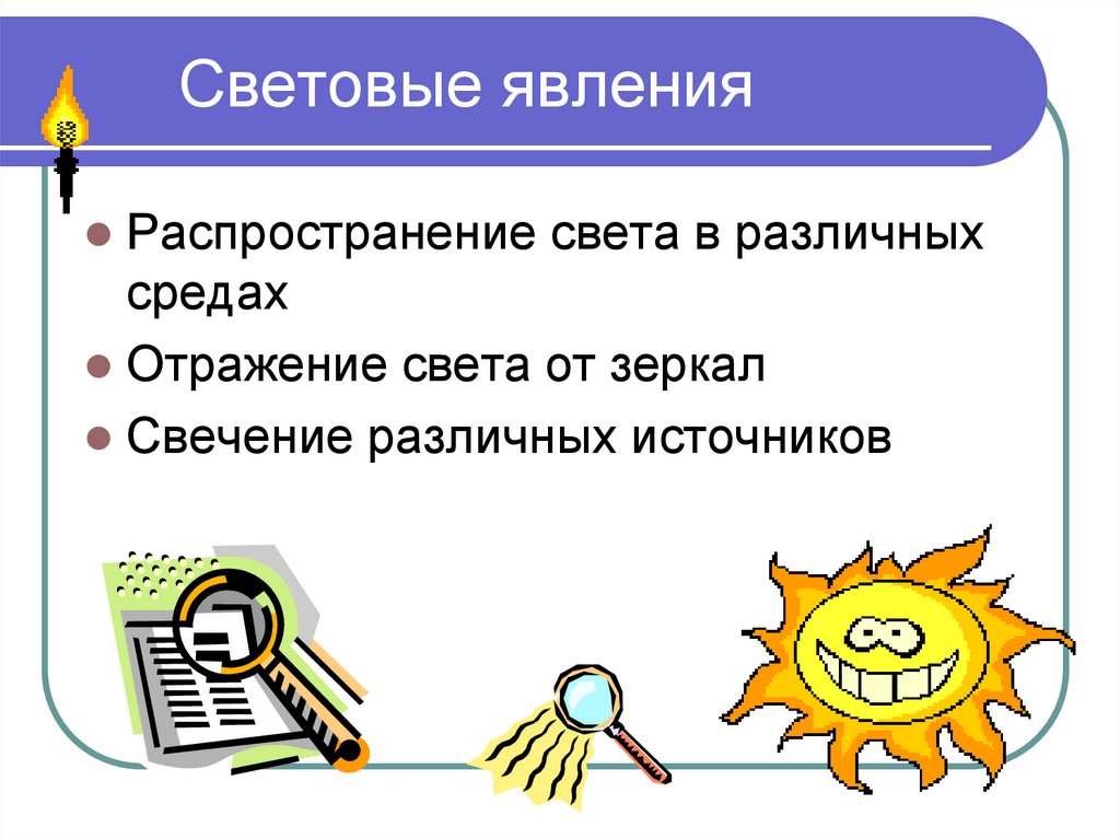 Световые явления