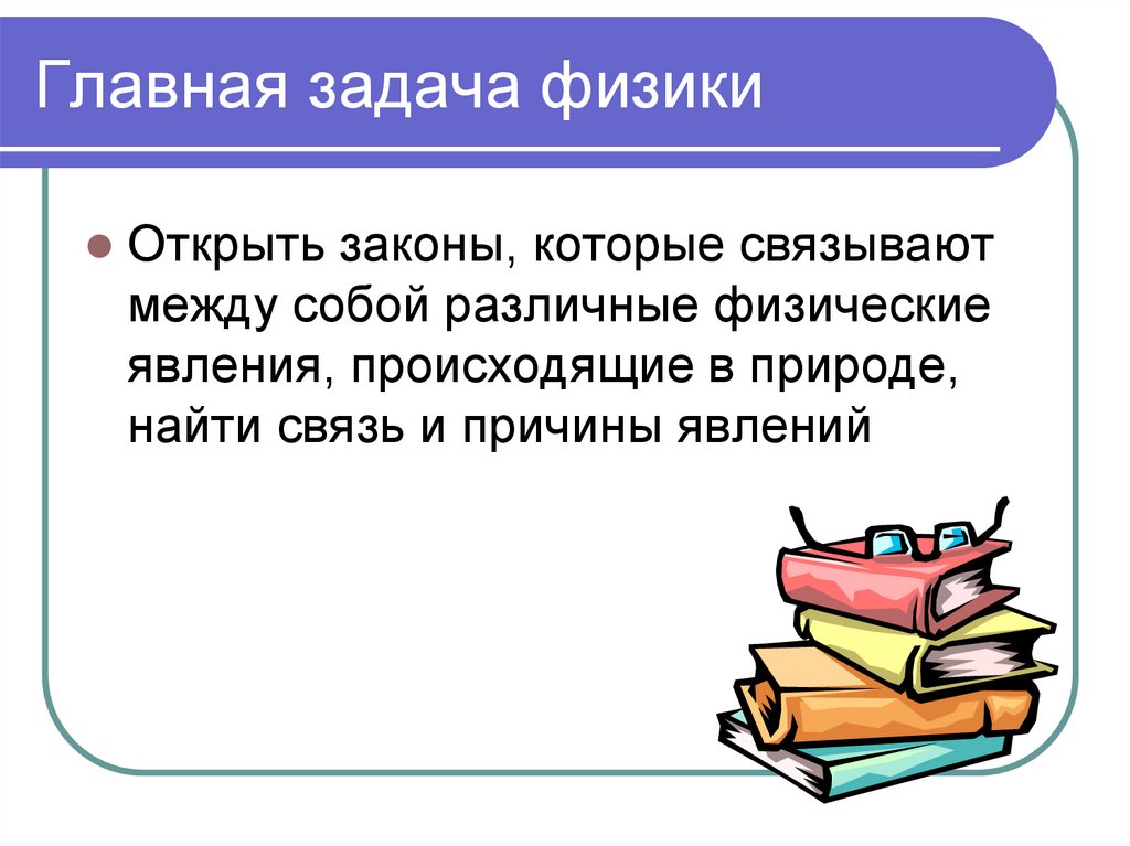 Главная задача физики