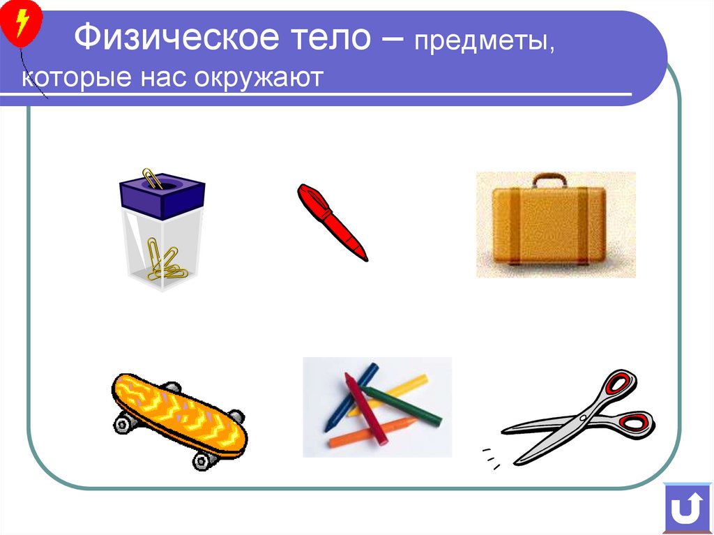 Физическое тело – предметы, которые нас окружают