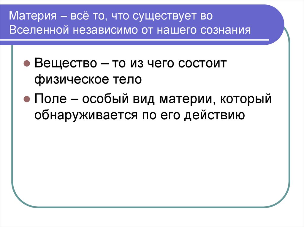 Материя – всё то, что существует во Вселенной независимо от нашего сознания