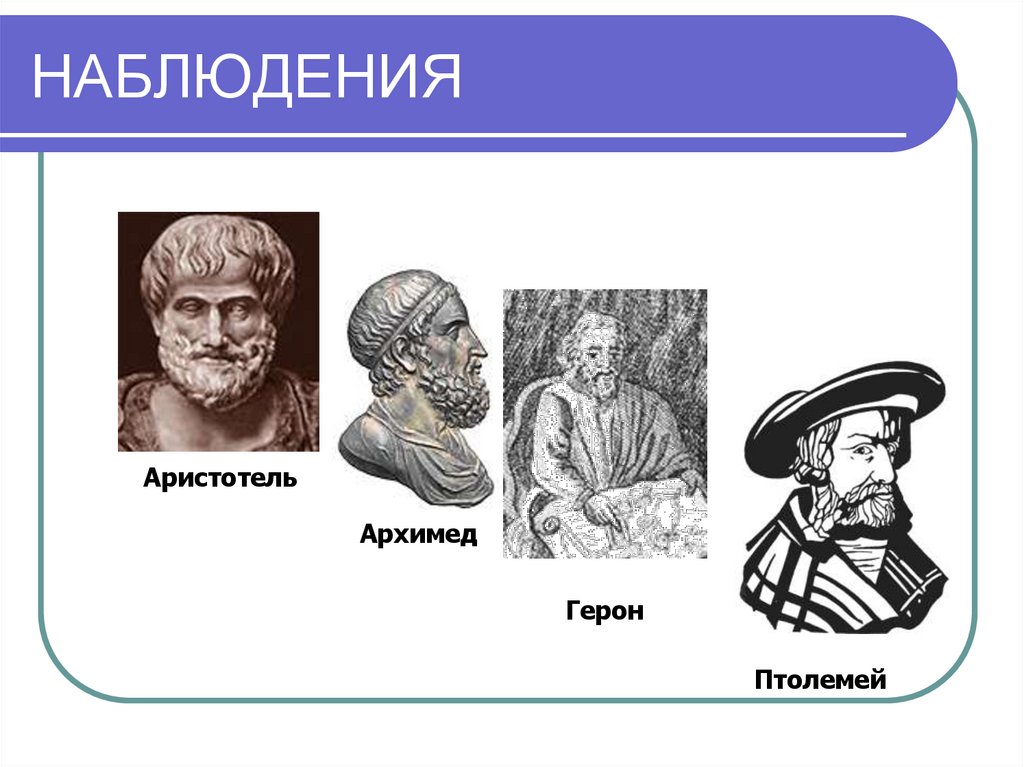 НАБЛЮДЕНИЯ