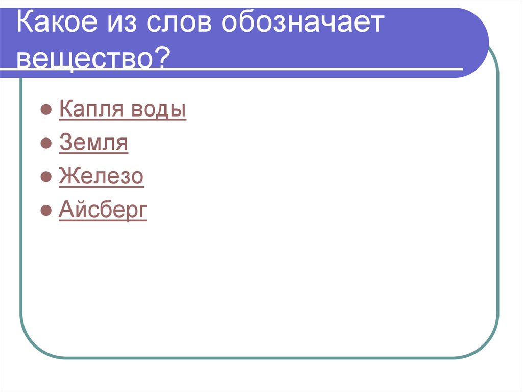 Какое из слов обозначает вещество?