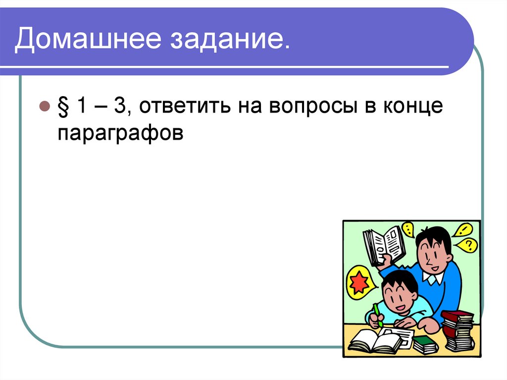 Домашнее задание.