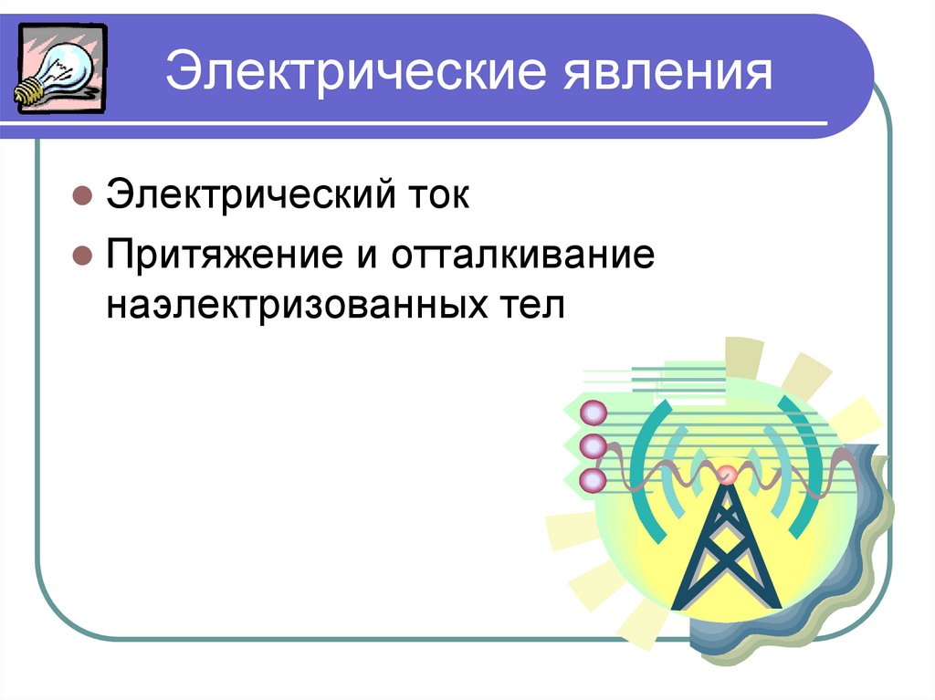 Электрические явления