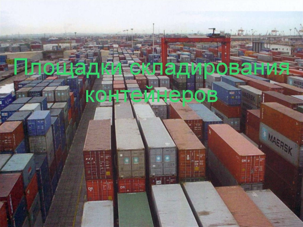 Площадки складирования контейнеров
