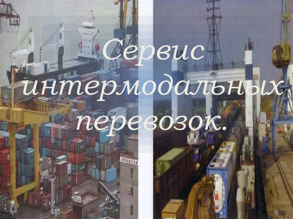 Сервис интермодальных перевозок.
