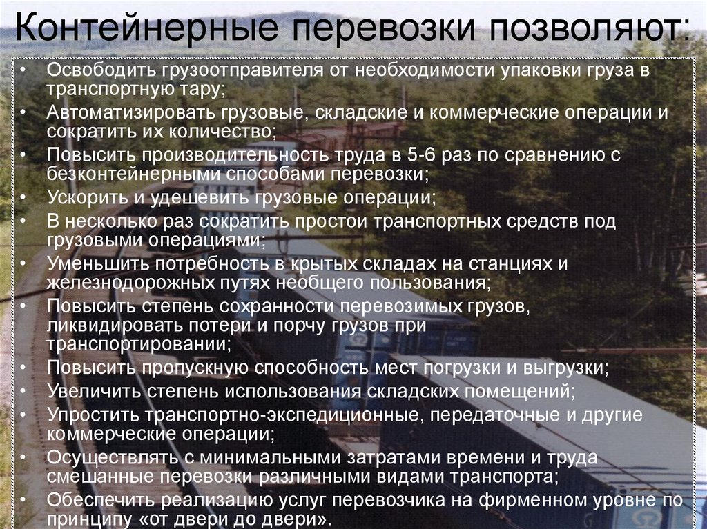 Контейнерные перевозки позволяют: