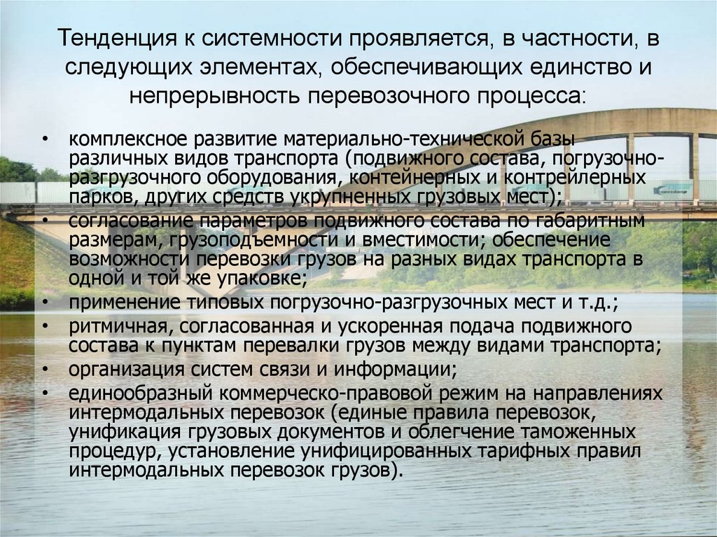 Тенденция к системности проявляется, в частности, в следующих элементах, обеспечивающих единство и непрерывность перевозочного