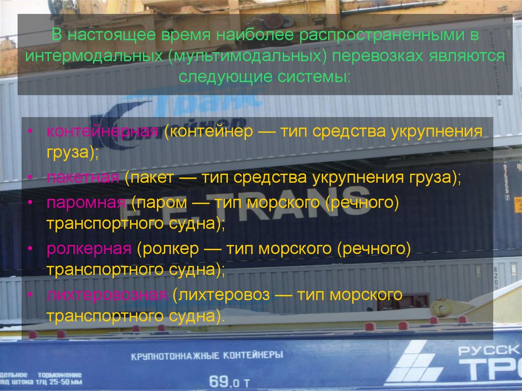 В настоящее время наиболее распространенными в интермодальных (мультимодальных) перевозках являются следующие системы:
