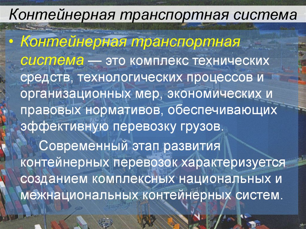 Контейнерная транспортная система