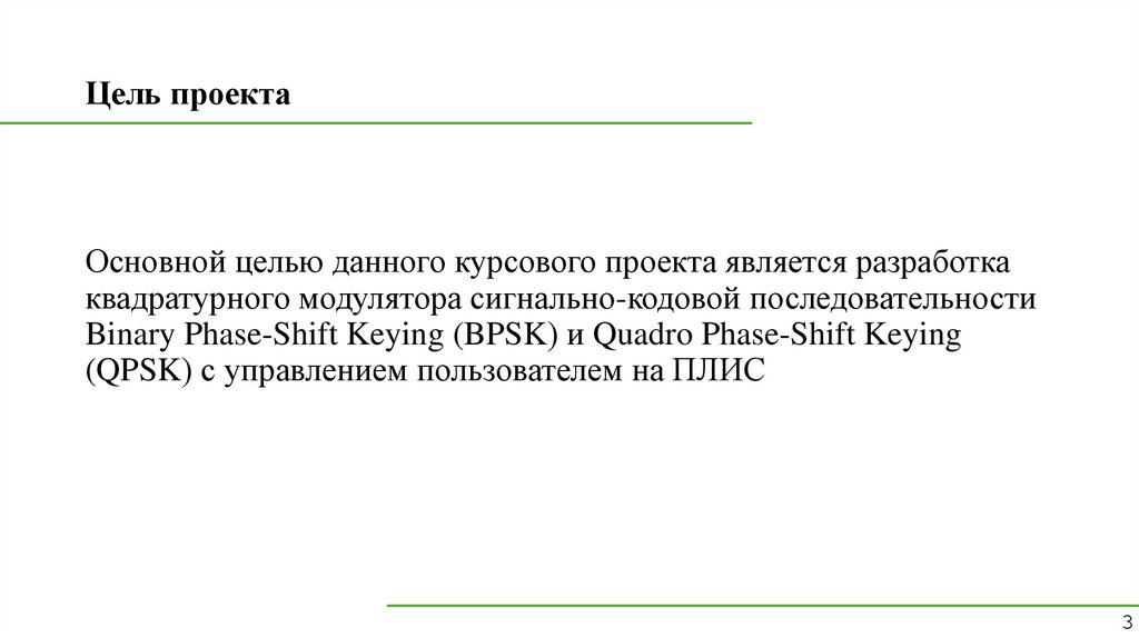 Цель проекта