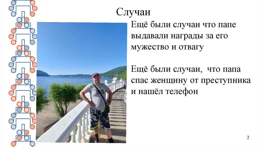 Ещё были случаи что папе выдавали награды за его мужество и отвагу Ещё были случаи, что папа спас женщину от преступника и