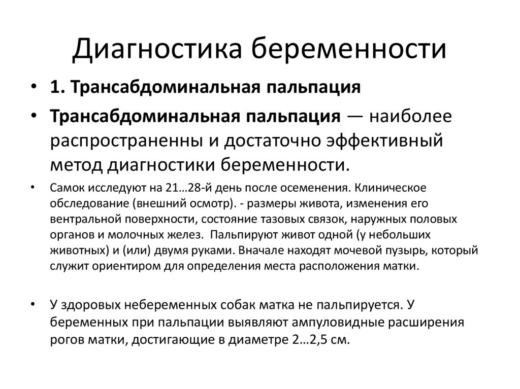 Диагностика беременности