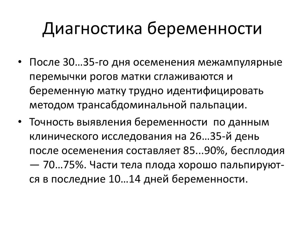 Диагностика беременности