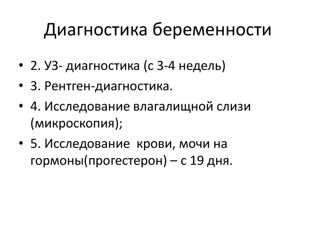 Диагностика беременности