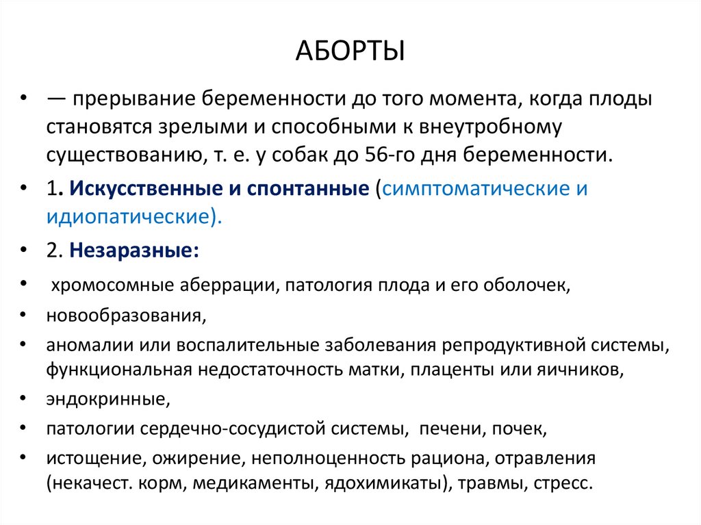АБОРТЫ