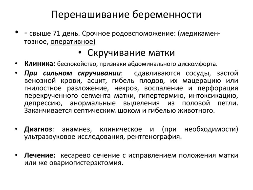 Перенашивание беременности