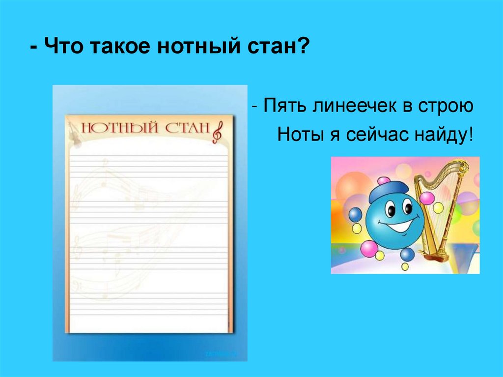 - Что такое нотный стан?