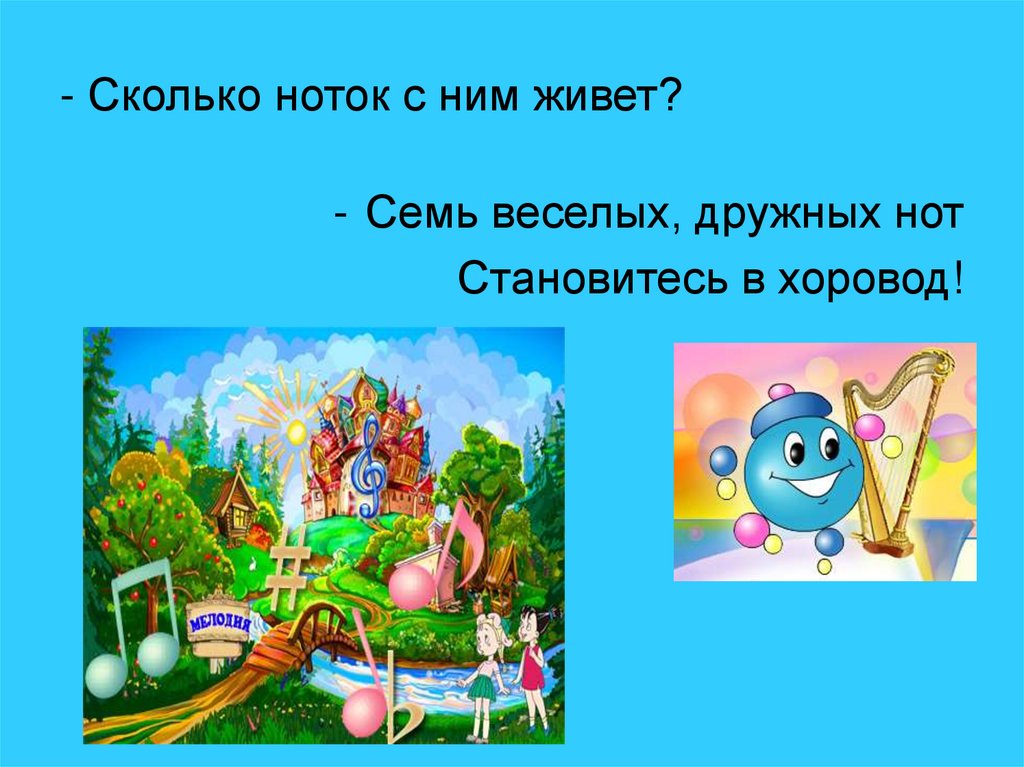 - Сколько ноток с ним живет?