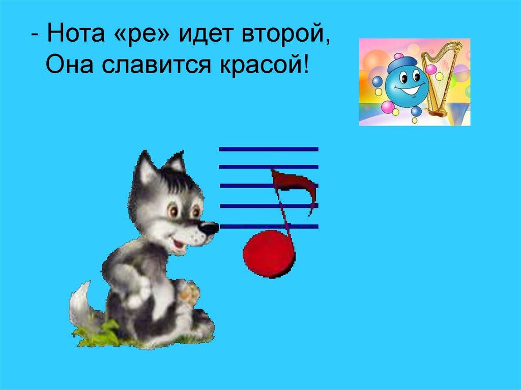 Нота «ре» идет второй, Она славится красой!