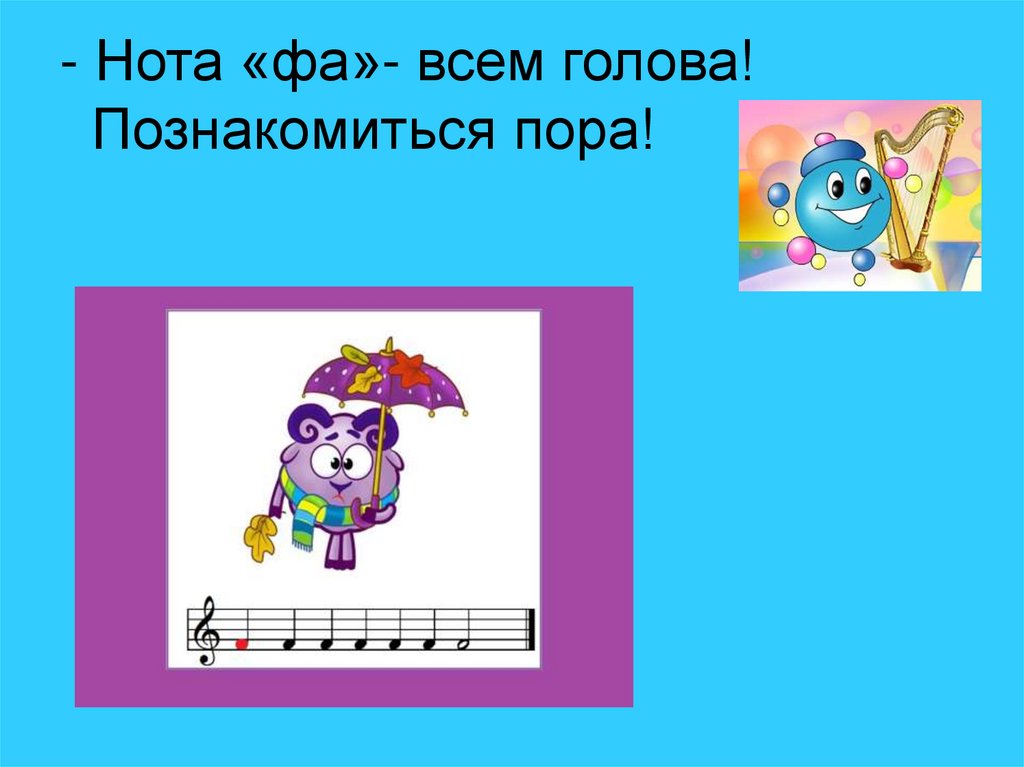 Нота «фа»- всем голова! Познакомиться пора!