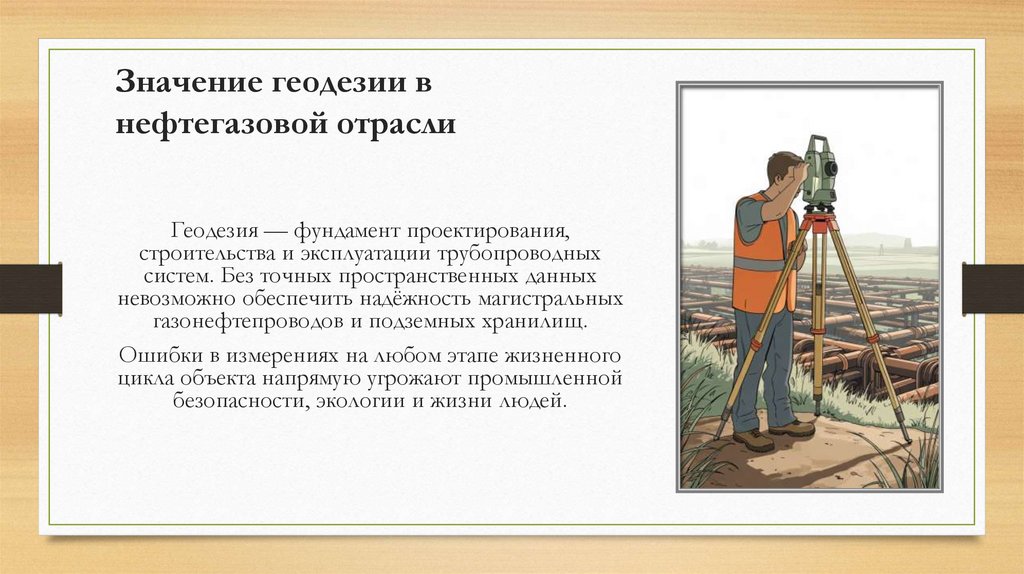Значение геодезии в нефтегазовой отрасли