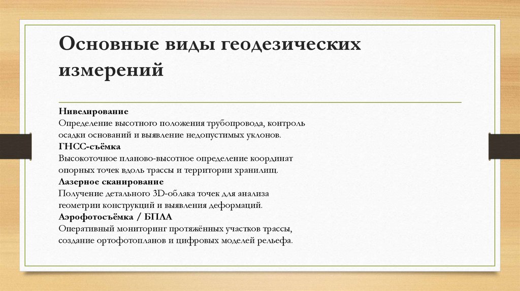 Основные виды геодезических измерений