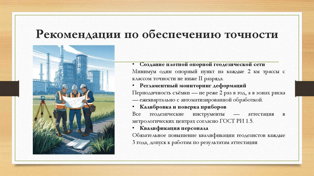 Рекомендации по обеспечению точности