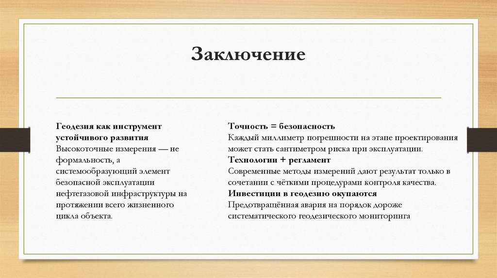 Заключение