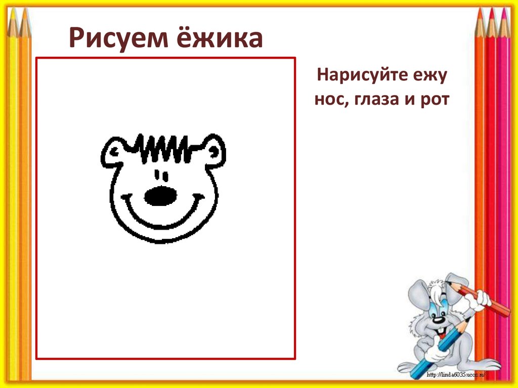 Нарисуйте ежу нос, глаза и рот