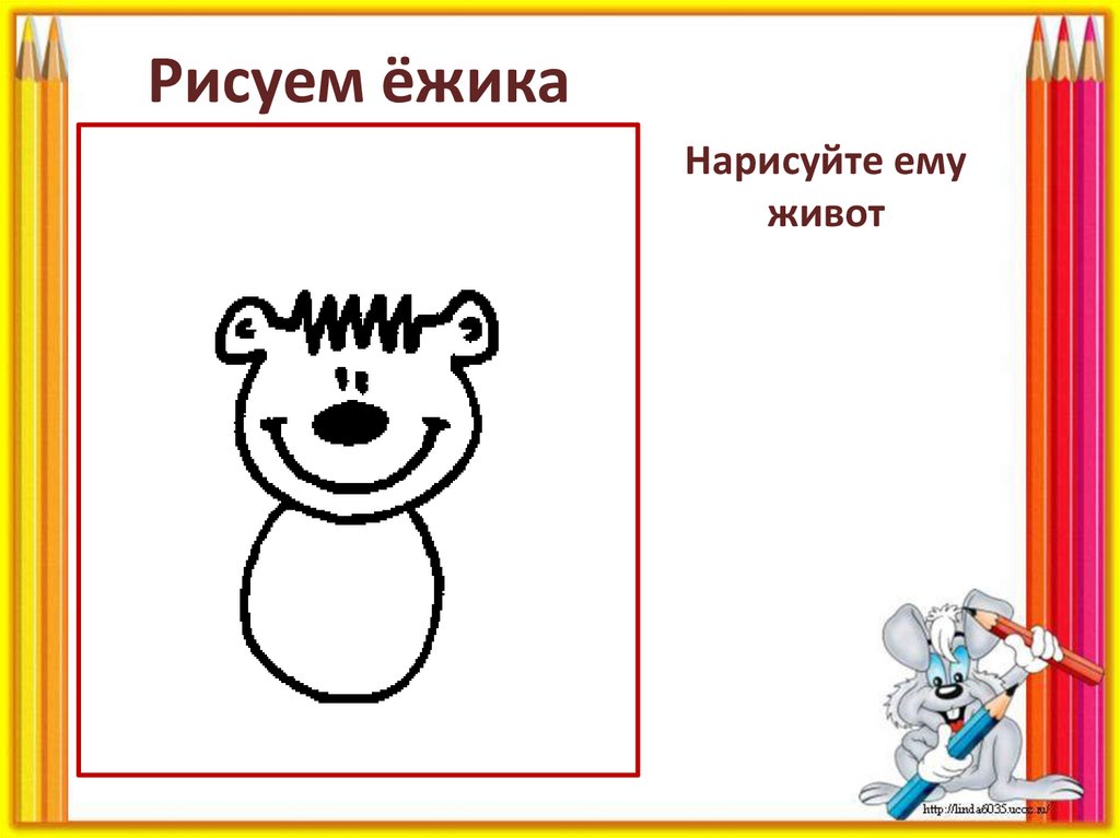 Нарисуйте ему живот