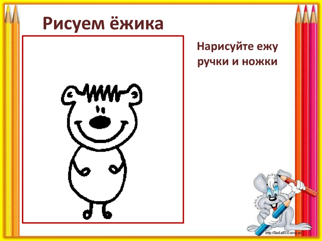 Нарисуйте ежу ручки и ножки