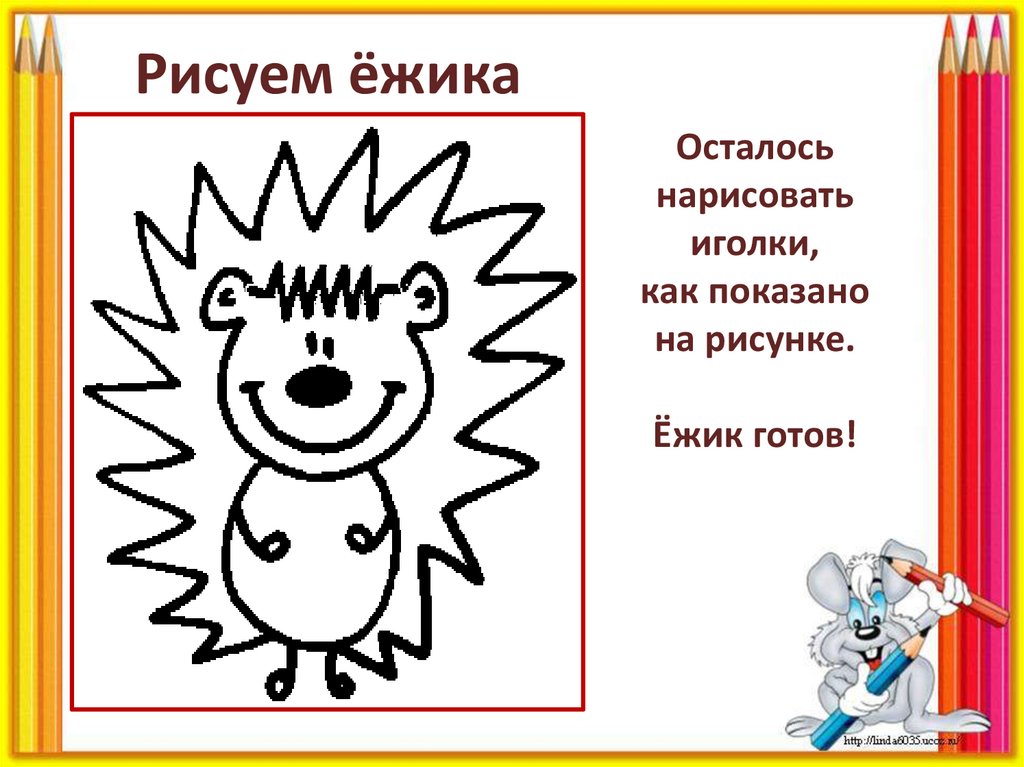 Осталось нарисовать иголки, как показано на рисунке. Ёжик готов!