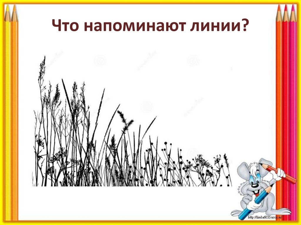 Что напоминают линии?