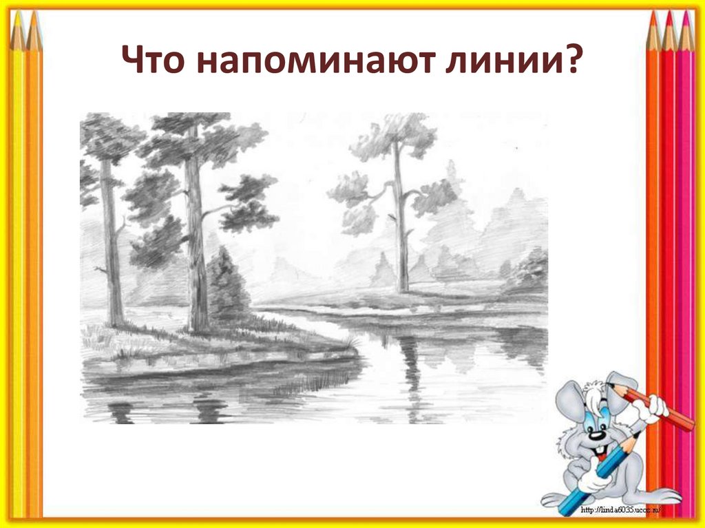 Что напоминают линии?