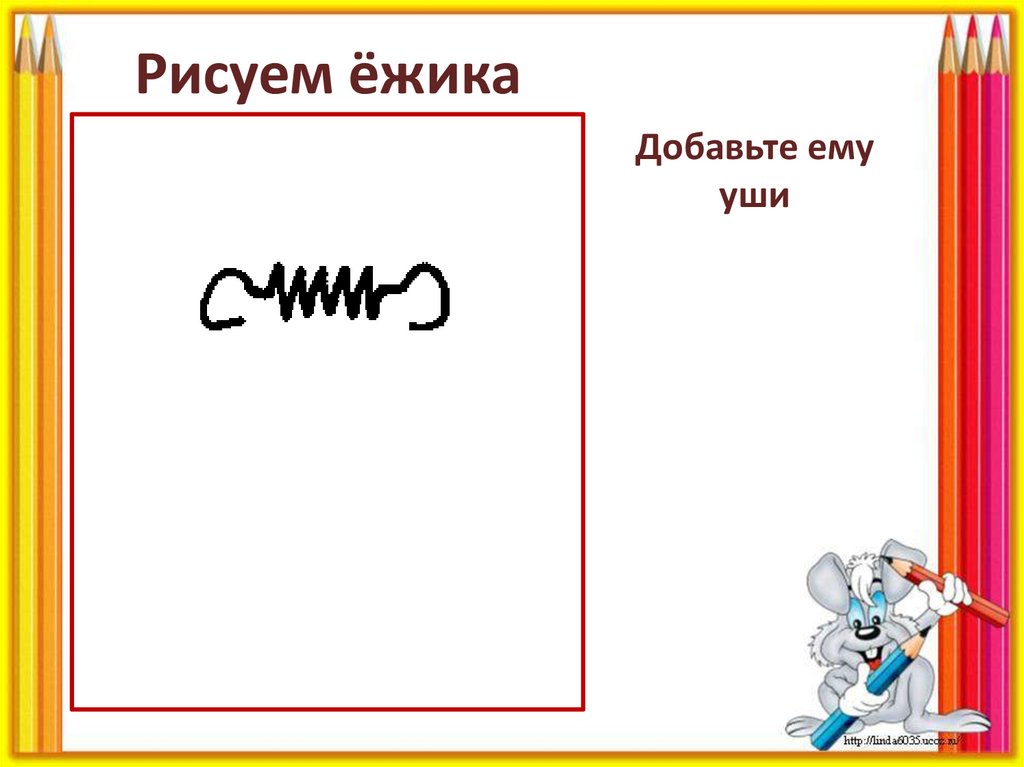 Добавьте ему уши