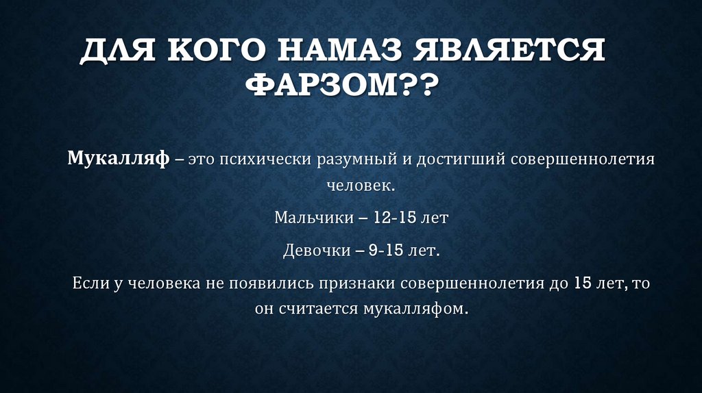 Для кого намаз является фарзом??