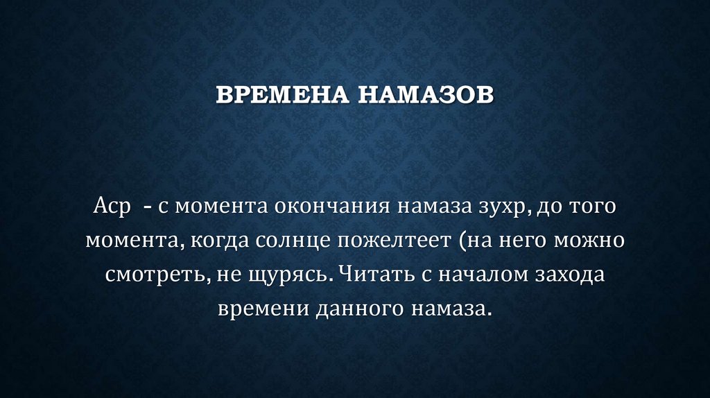 Времена намазов