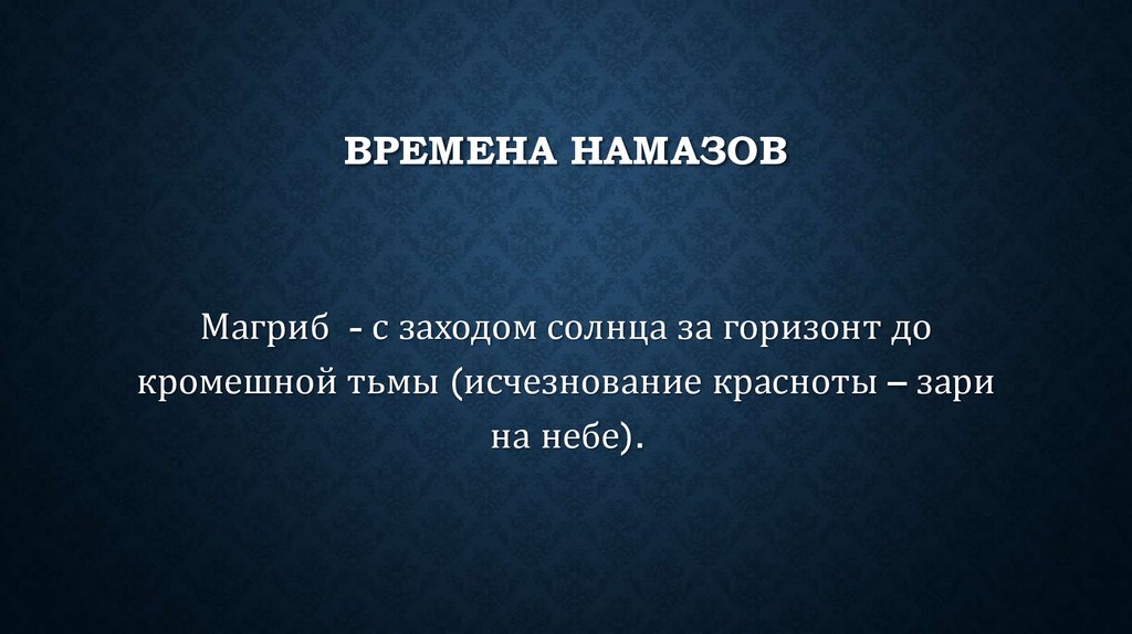 Времена намазов