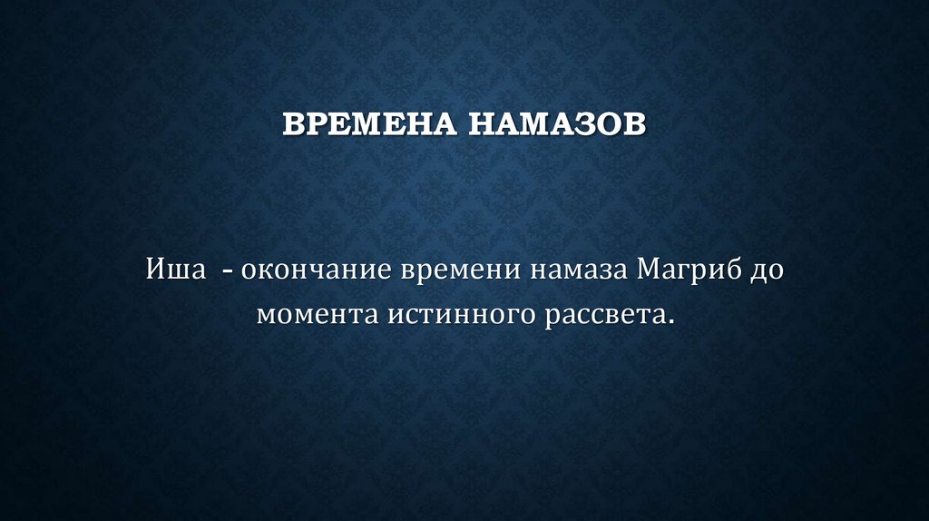 Времена намазов
