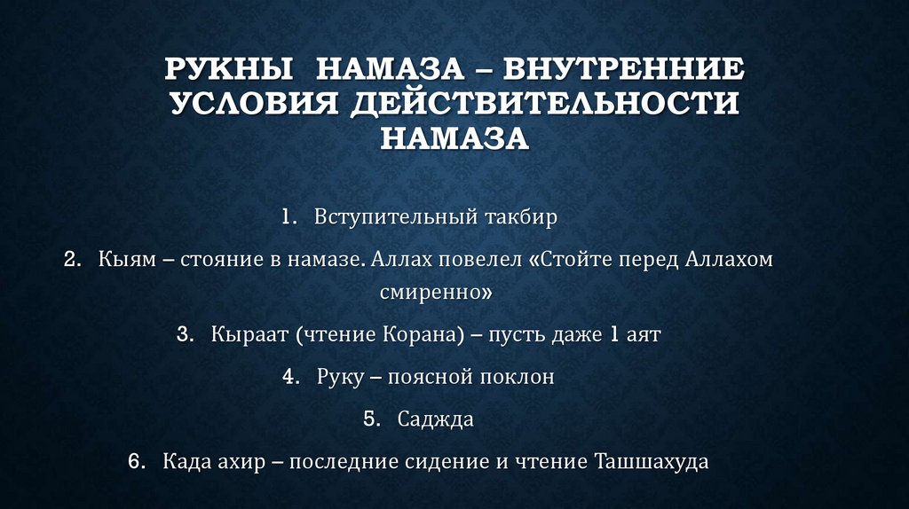 Рукны намаза – внутренние условия действительности намаза