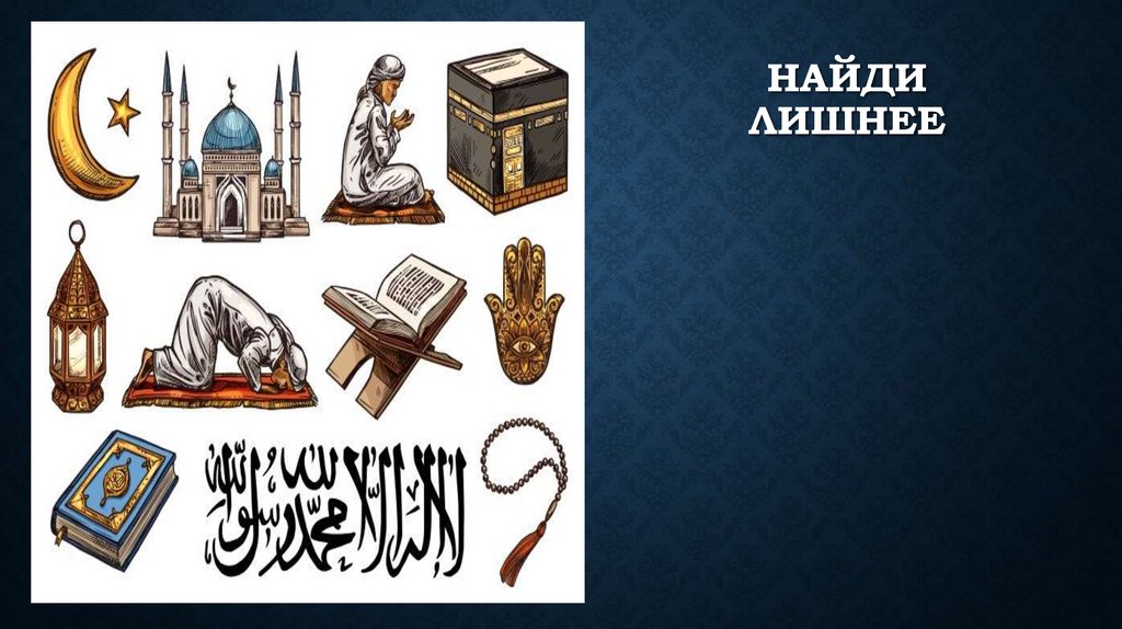 Найди лишнее