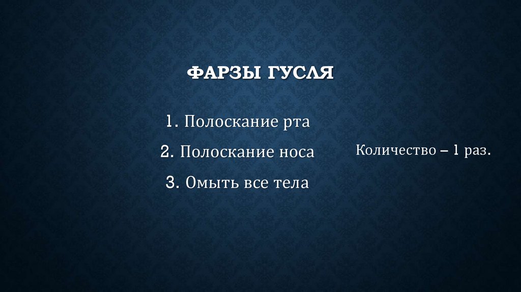 Фарзы гусля