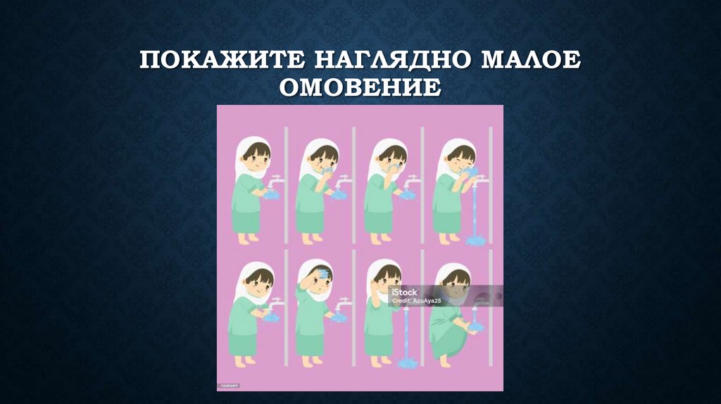 Покажите наглядно малое омовение