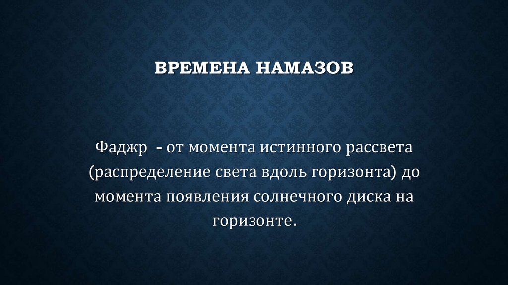 Времена намазов