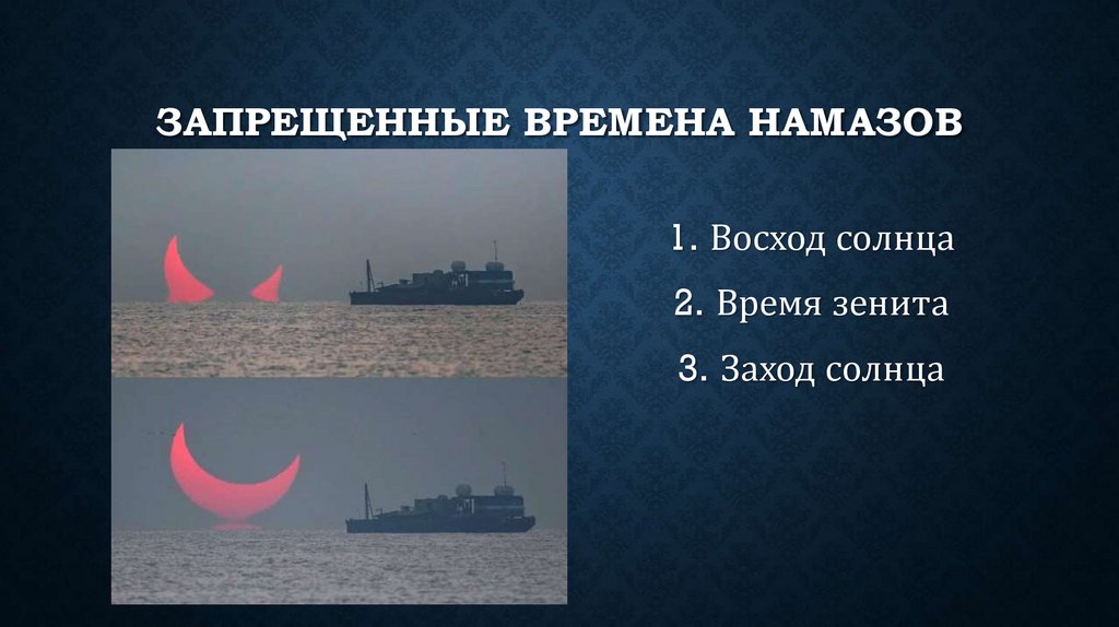 Запрещенные времена намазов