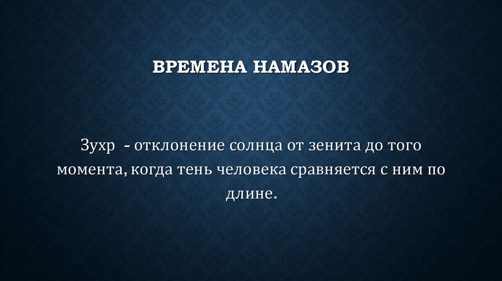 Времена намазов