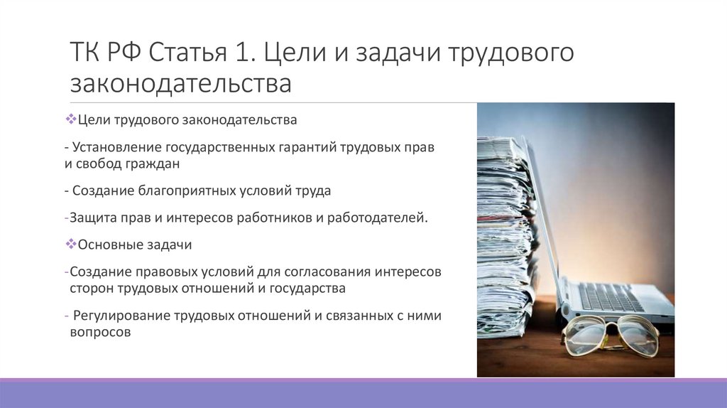 ТК РФ Статья 1. Цели и задачи трудового законодательства