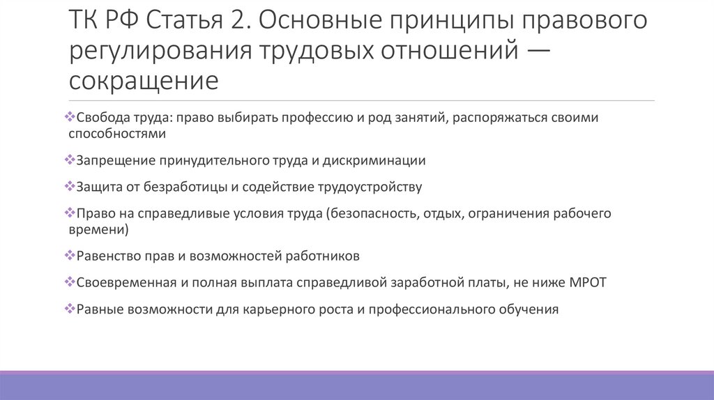 ТК РФ Статья 2. Основные принципы правового регулирования трудовых отношений — сокращение