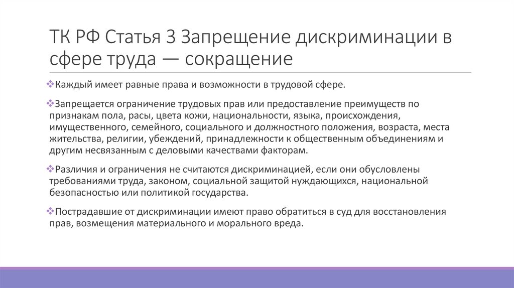 ТК РФ Статья 3 Запрещение дискриминации в сфере труда — сокращение